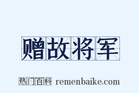 赠故将军是什么意思的图片